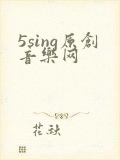 5sing原创音乐网
