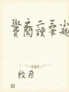 与之二三小说免费阅读笔趣阁