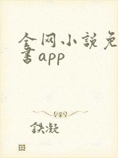 全网小说免费听书app