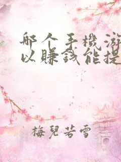 哪个手机游戏可以赚钱能提现的