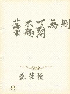 落不下无删减 笔趣阁