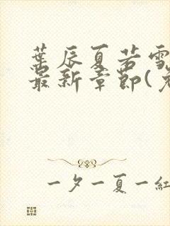 叶辰夏若雪小说最新章节(免费阅读)