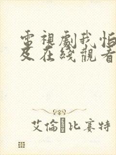 电视剧我怕来不及在线观看