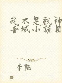 我不是戏神三九音域小说目录