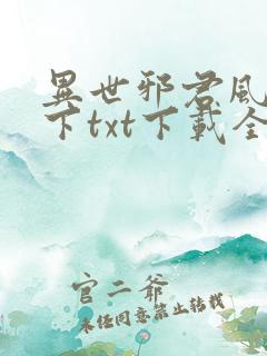 异世邪君风凌天下txt下载全本