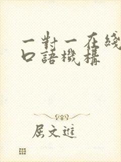 一对一在线外教口语机构