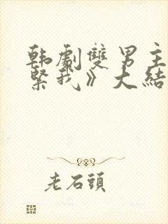 韩剧双男主《抱紧我》大结局