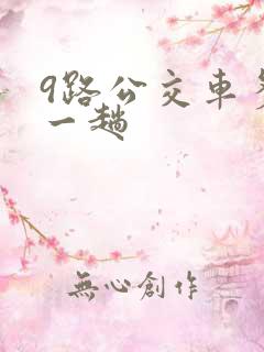 9路公交车多久一趟