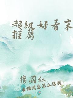 超级好看末世文推荐