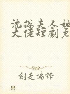 沈总夫人她也是大佬短剧免费播放全集