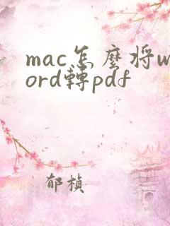 mac怎么将word转pdf