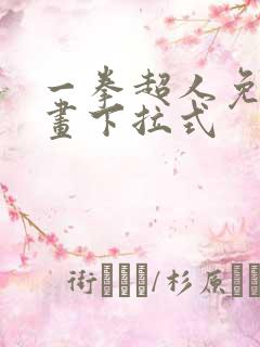 一拳超人免费漫画下拉式