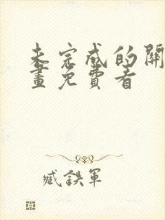 未完成的关系漫画免费看