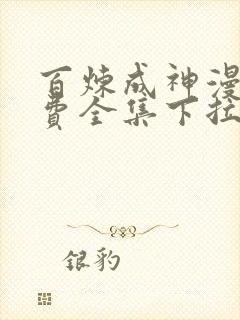 百炼成神漫画免费全集下拉式