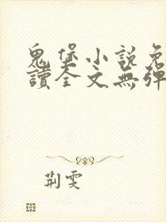 鬼堡小说免费阅读全文无弹窗