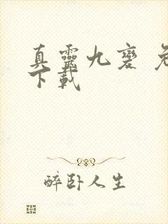 真灵九变 免费下载