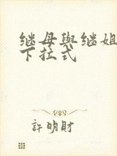 继母与继姐韩漫下拉式