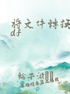 将文件转换成pdf
