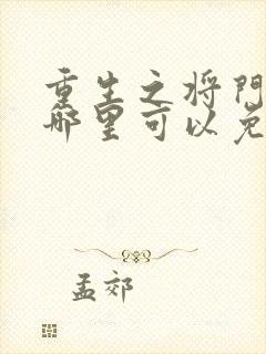 重生之将门毒后哪里可以免费阅读