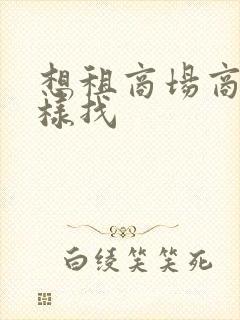 想租商场商铺怎样找