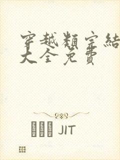 穿越类完结小说大全免费