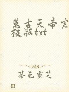 万古天帝完整精校版txt