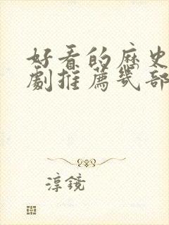 好看的历史电视剧推荐几部 前十名