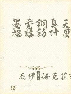 墨香铜臭天官赐福讲的什么