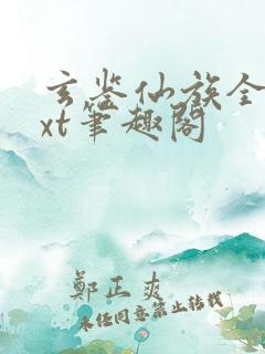 玄鉴仙族全本txt笔趣阁