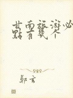 甘南旅游必去景点有几个