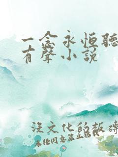 一念永恒听书网有声小说