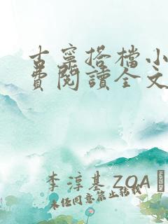 古宁搭档小说免费阅读全文最新章节