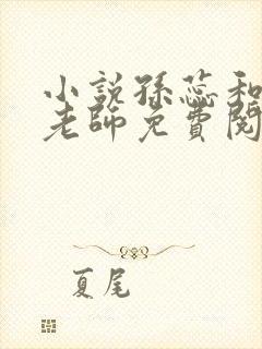 小说孙蕊和体育老师免费阅读