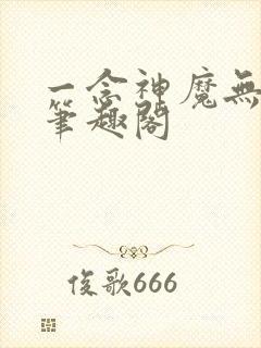 一念神魔无弹窗笔趣阁