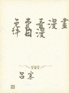 免费看漫画的软件日漫