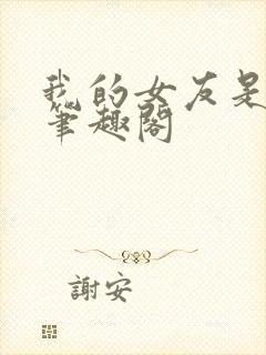 我的女友是良药笔趣阁