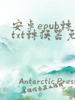 安卓epub转txt转换器免费