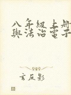 八年级上册道德与法治电子课本