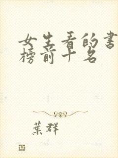 女生看的书排行榜前十名