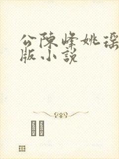 公陈峰姚瑶完结版小说