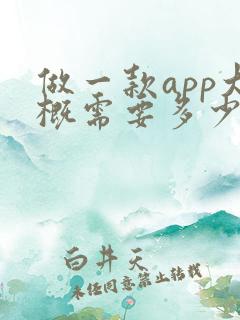 做一款app大概需要多少钱