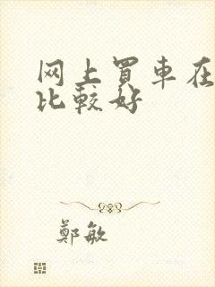 网上买车在哪买比较好