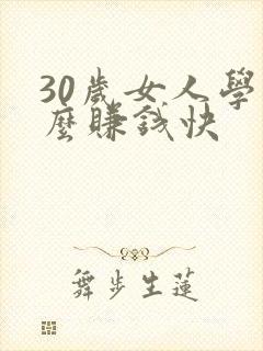 30岁女人学什么赚钱快