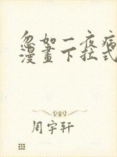 忽如一夜病娇来漫画下拉式免费