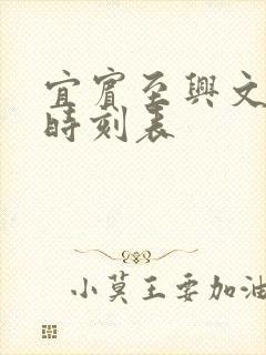 宜宾至兴文高铁时刻表