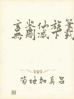 玄鉴仙族笔趣阁无删减下载