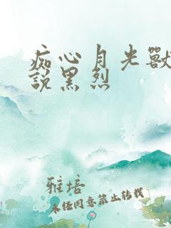 痴心月光兽夫小说黑烈