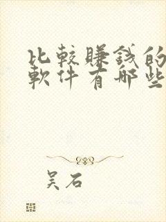 比较赚钱的聊天软件有哪些