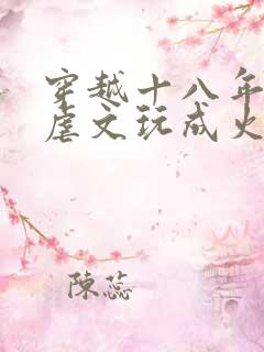 穿越十八年我把虐文玩成火葬场