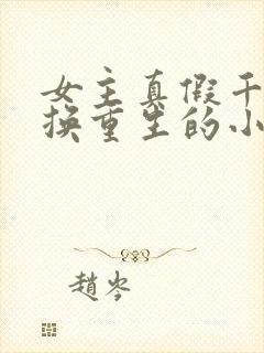 女主真假千金互换重生的小说